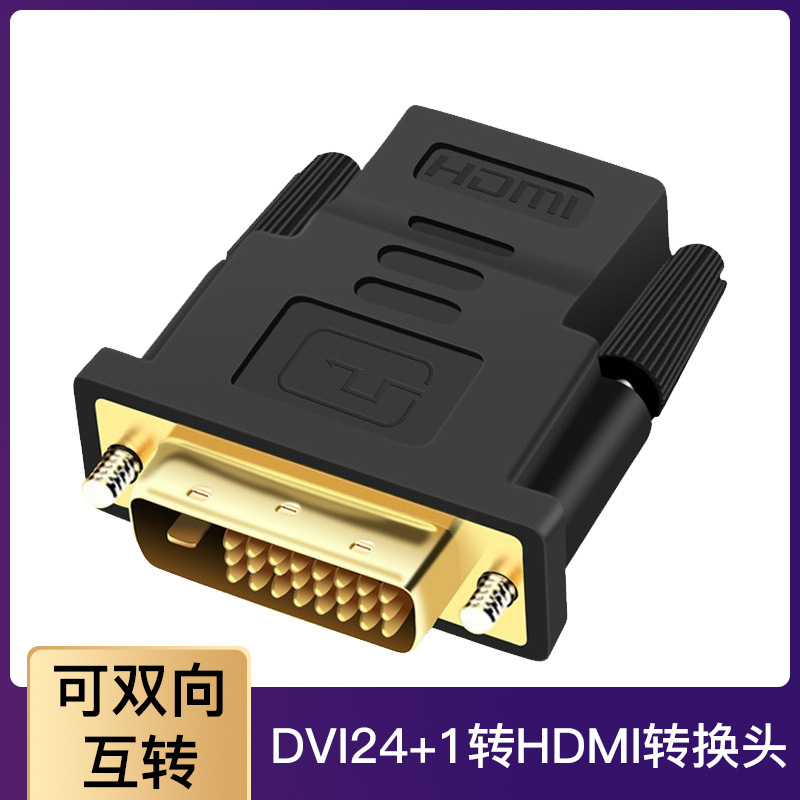 DVI24+1转HDMI转接头双向互转电视电脑连接显示器dvi转hdmi母转换