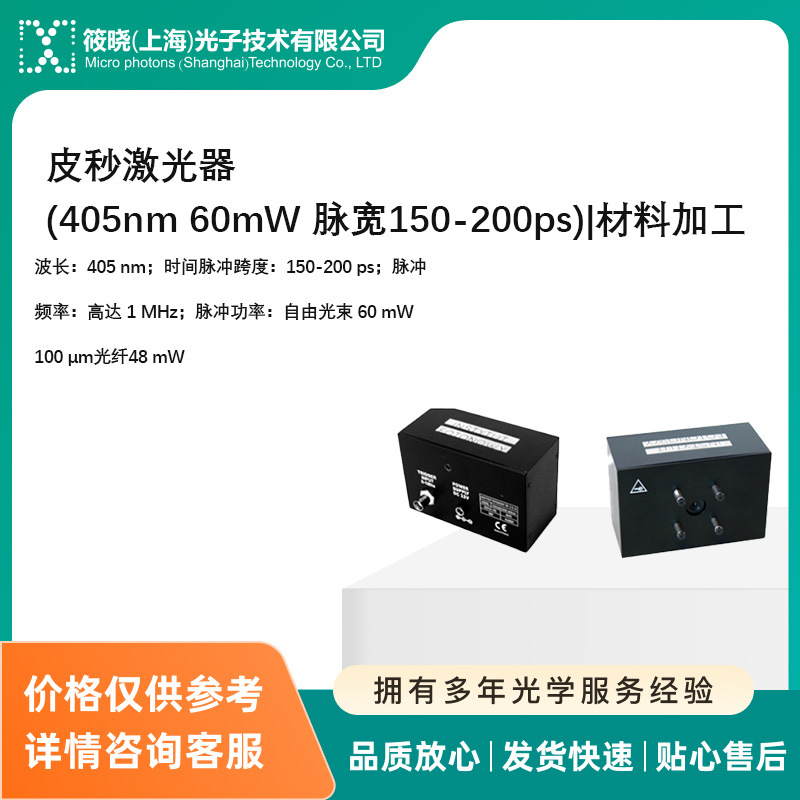 皮秒激光器(405nm 60mW 脉宽150-200ps)|材料加工