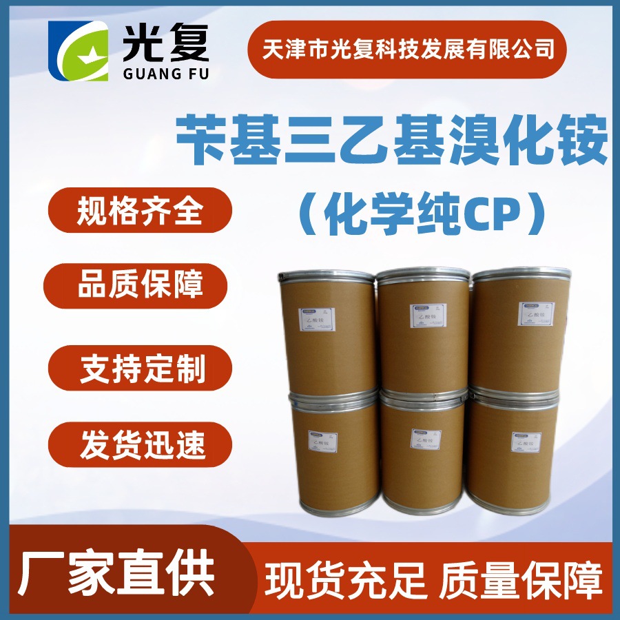 苄基三乙基溴化铵CAS:5197-95-5化学纯试剂CP 光复 生产厂家直供