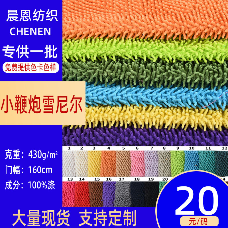 现货雪尼尔小鞭炮绒全涤单面拖把绒布面料毛玩具吸水布料厂家批发
