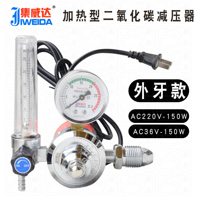 出口装外牙款集威达加热型二氧化碳CO2气表减压阀减压器AC36/220V
