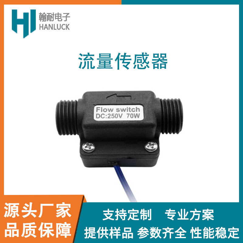 循环水泵水流量传感器热水泵激光机流量计