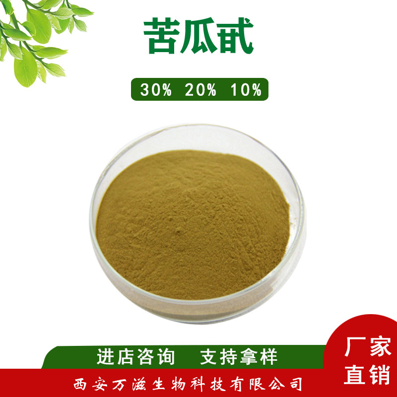 万滋供应 苦瓜提取物 苦瓜甙/素 10% 20% 30%  现货批发 全国包邮