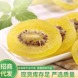黄心猕猴桃果干凉果蜜饯 代发批发250g 休闲食品