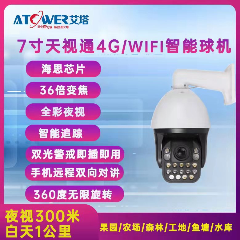 摄像头激光全彩天视通9寸4G黑光高速球40倍变倍300米高清监控球