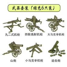 跨境人偶场景搭配高射机枪马克辛重机枪山炮拼装积木专供外贸