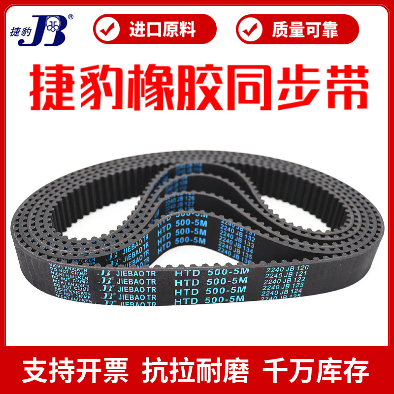 捷豹同步带HTD490-5M 495-5M 500-5M 505-5M传动带JIEBAO皮带