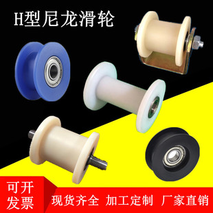 Nylon pulley track roller silent H guide wheel H-shaped guide rail pulley support idler chain belt tensioner