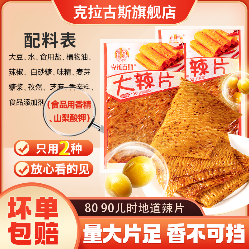 克拉古斯老式大辣片条豆皮8090怀旧零麻辣味零食品小吃