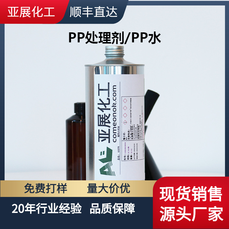 强附着力pp水用于pvc pet pp增强附着力3D打印专业pp处理剂涂层剂