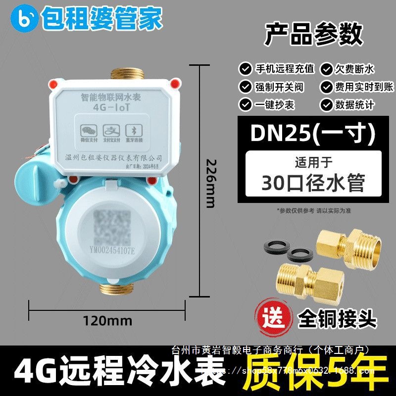 包租婆手机扫码智能预付费冷热水表蓝牙小程序充值出租房公寓水表