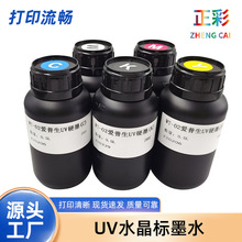 正彩UV水晶标墨水白彩墨光油兼容打印流畅防水写真机UV固化墨水