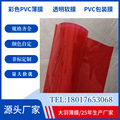 彩色透明PVC膜 PVC环保彩色透明阻燃软膜压延薄膜厂家定制