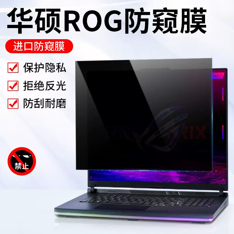 适用于华硕ROG系列笔记本电脑防窥膜， 防窥防蓝光高清磨砂款软膜