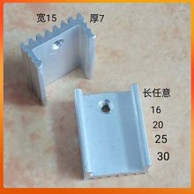 TO220铝散热片15*7*16/20/25/30可控硅mos管U型铝散热器7805