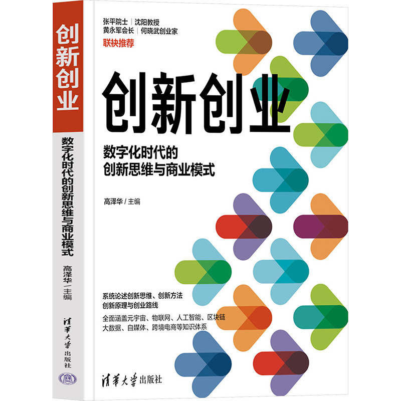 创新创业 数字化时代的创新思维与商业模式 经济理论、法规