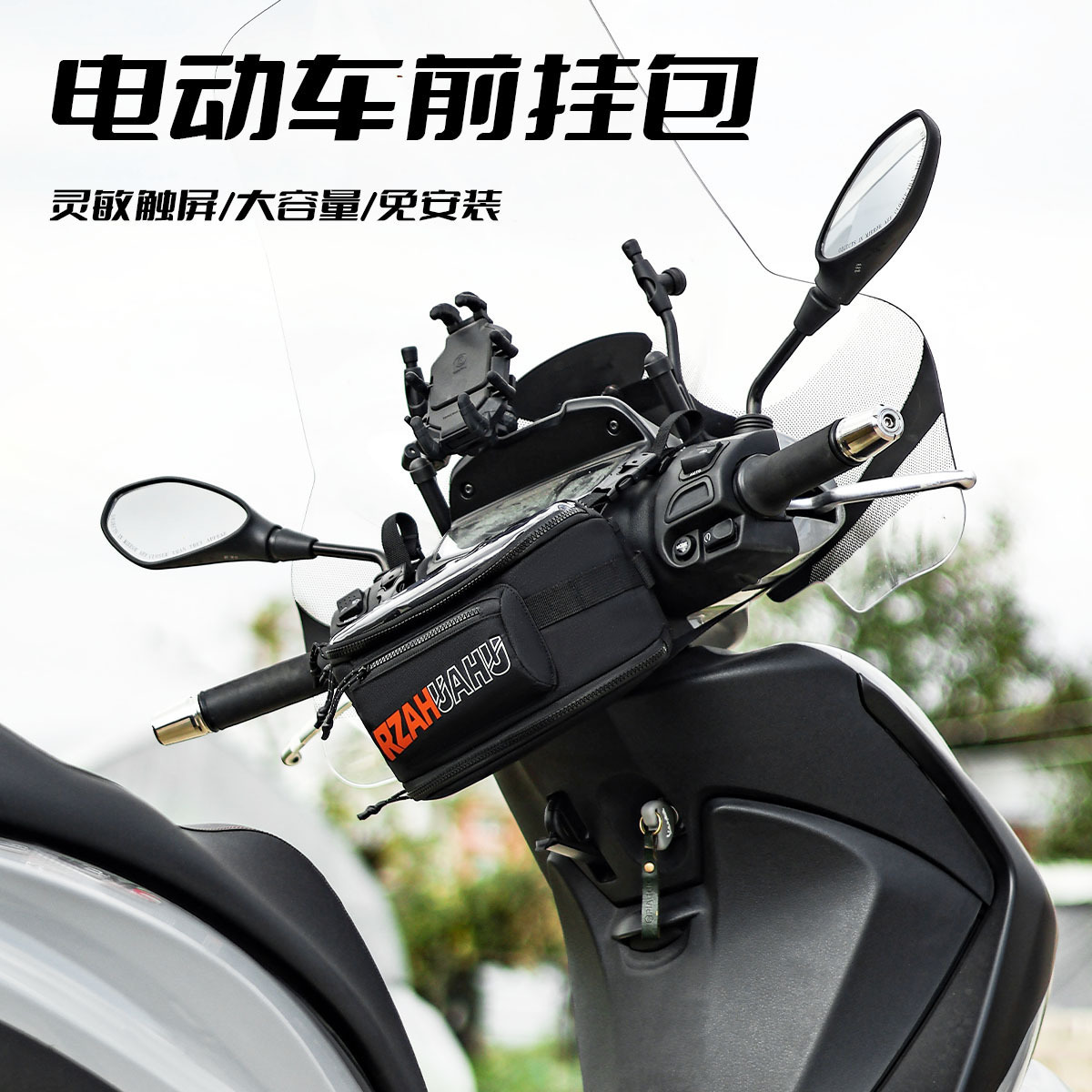 RZ摩托车车头包电动车踏板车前挂包触屏手机导航骑士包