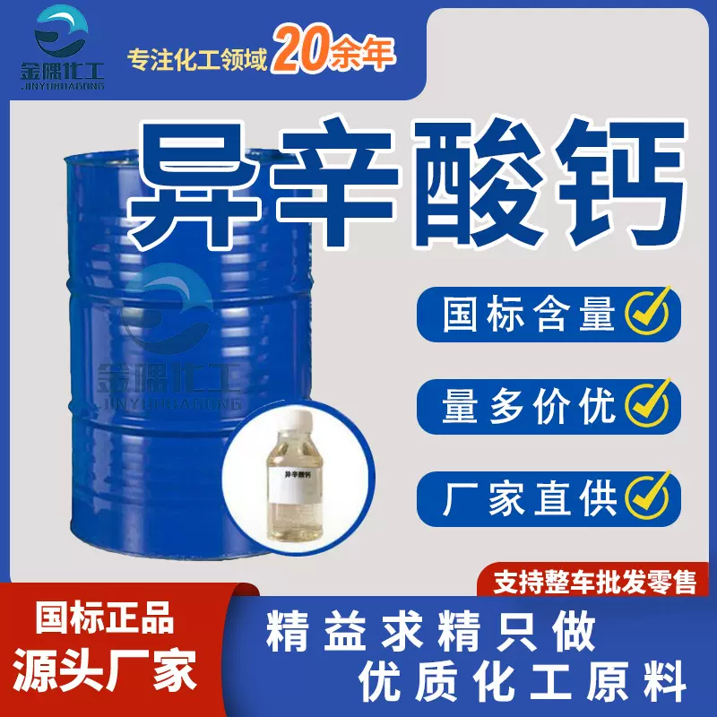 厂家供应 高含量异辛酸钙工业级涂料助剂催干剂 异辛酸钙