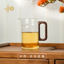 禾器木作·木华茶海 高硼硅玻璃公道杯胡桃木带过滤家用耐热