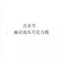 现货批发 万圣节糖果巧克力模具 耐高温冻干狗粮饼干模具蜡块模具