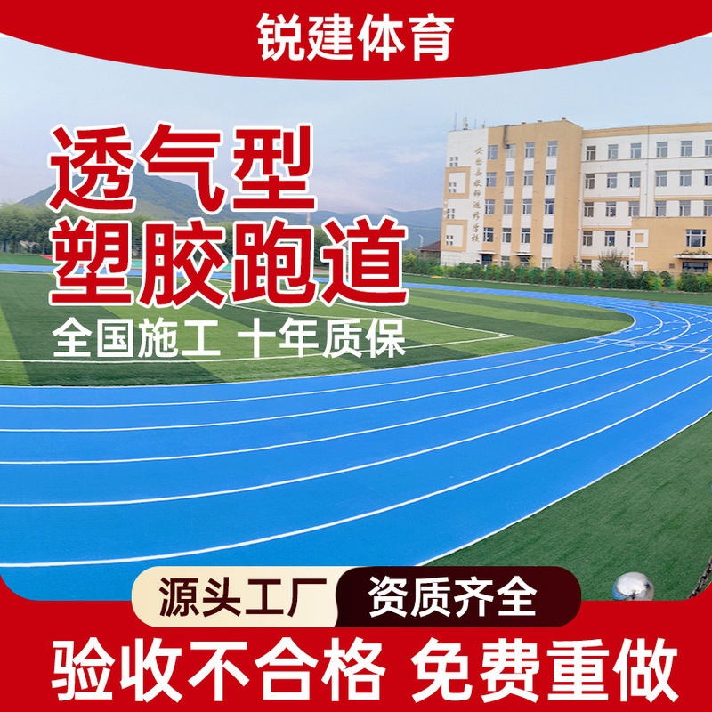 Breathable plastic track material, EPDM rubber granule manufacturer, silicone PU court, school sports field plastic track Breathable plastic track material, EPDM rubber granule manufacturer, silicone PU court, school sports field plastic track