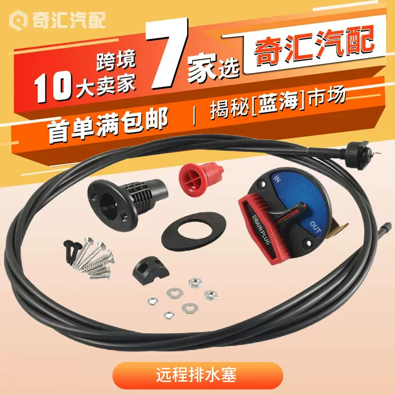 跨境亚马逊远程排水塞系统适用游艇船舶路亚艇船用五金配件批发