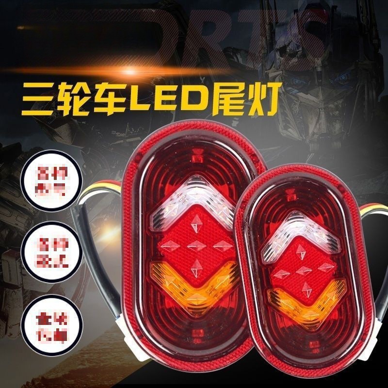 Triciclo eléctrico de ocio de vehículos de edad avanzada luz trasera conjunto de luz de dirección universal luz de freno luz de marcha atrás