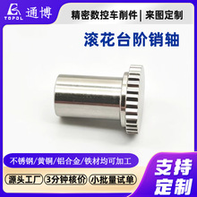 直齿滚花台阶销轴 不锈钢精密数控车削件 压装定位轴 压装销定制