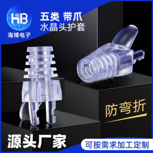 Factory Wholesale Anti-bending Category 5 with Claw Crystal Head Sheath Computer Network Crystal Head Cable Protective Sleeve