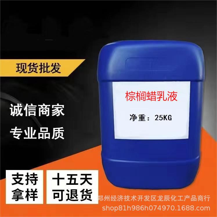 乳化棕榈蜡 巴西棕榈蜡乳液 上光剂皮革保养剂 地坪抛光蜡