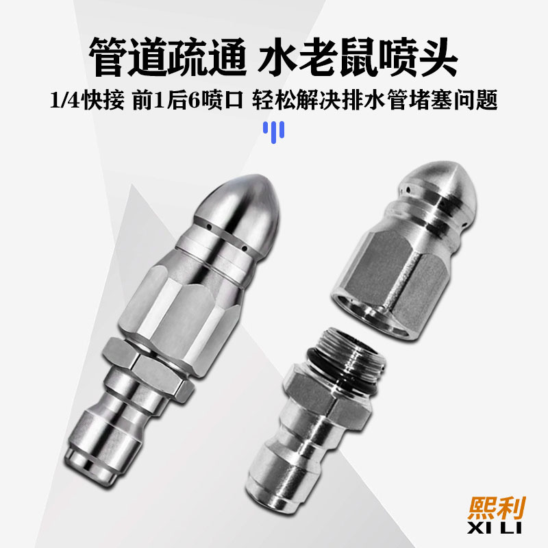 强力现货不锈钢1/4快插高压水老鼠头喷嘴零售前1后6下水道疏通头|undefined