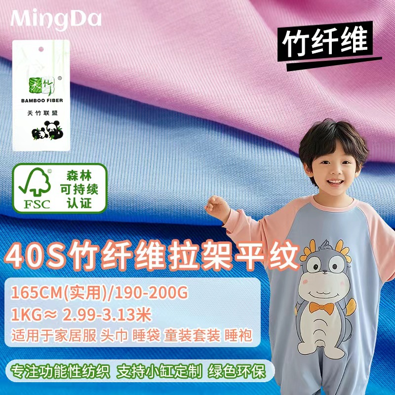新款40支竹纤维拉架面料195g轻薄舒适透气婴幼儿四季抑菌针织面料