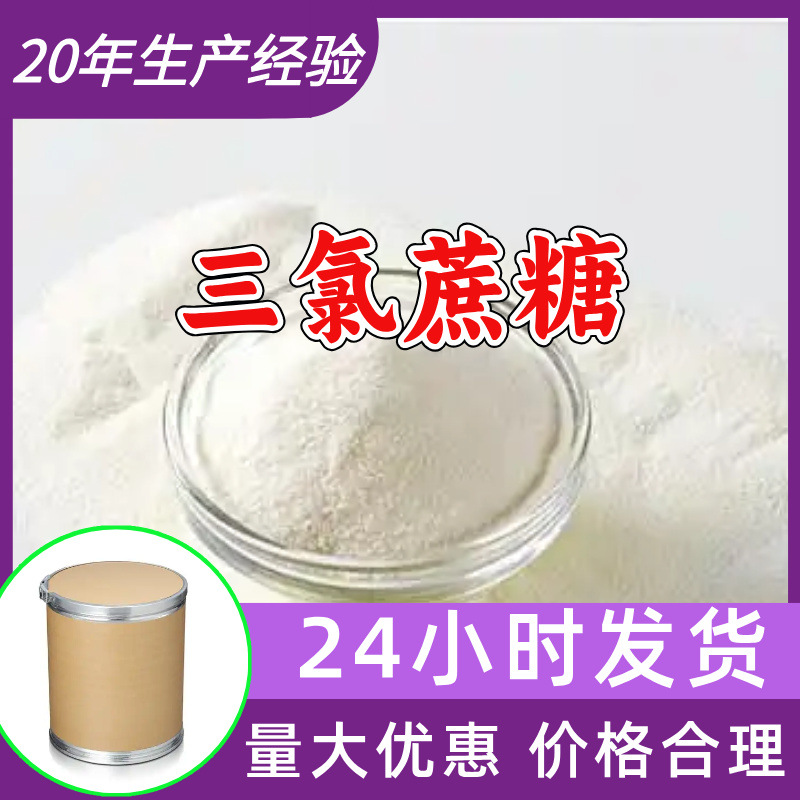 三氯蔗糖 工厂直供工业级分析顾客是上帝诚信经营浙江江苏山东