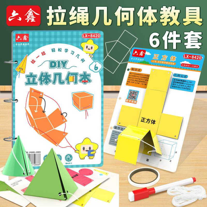 6种立体几何拉拉书拉绳演变几何模型几何形体体积表面积展开图|undefined