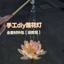 荷花莲花灯扭扭棒中式diy材料包 花灯中秋节拍照送闺蜜朋友小礼物