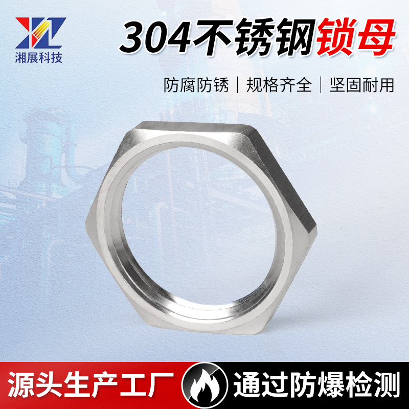 304不锈钢锁母现货供应坚固不易老化寿命持久304不锈钢材质锁母