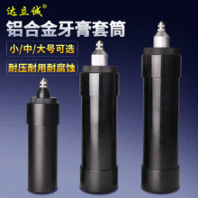 牙膏套筒胶水气动压胶套筒 铝合金套筒打胶 螺口可以装针头批发