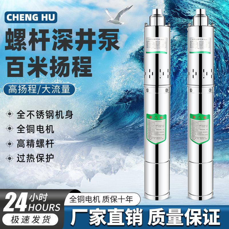 螺杆泵220QGD370w750W不锈钢螺杆深井潜水泵高扬程家用农用水泵