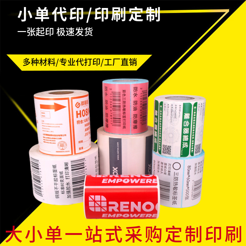 彩色不干胶标签贴封口贴纸定制铜版纸热敏标签纸不干胶标签纸定做