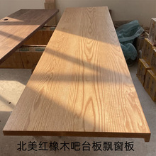 北美红白橡木板材实木原木桌面樱桃木台面加工窗台踏步白蜡木隔板
