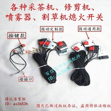 落合小崎华采茶机修剪机熄火开关喷雾器绿篱机割草机熄火开关