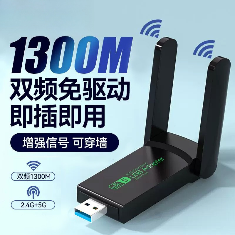 1300M无线网卡wifi6免驱动双频千兆双频台式机usb接收器台式电脑