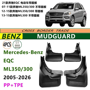 Mercedes EQC, ML350 300 təkər palçıqlıqları, 05-15 modellər