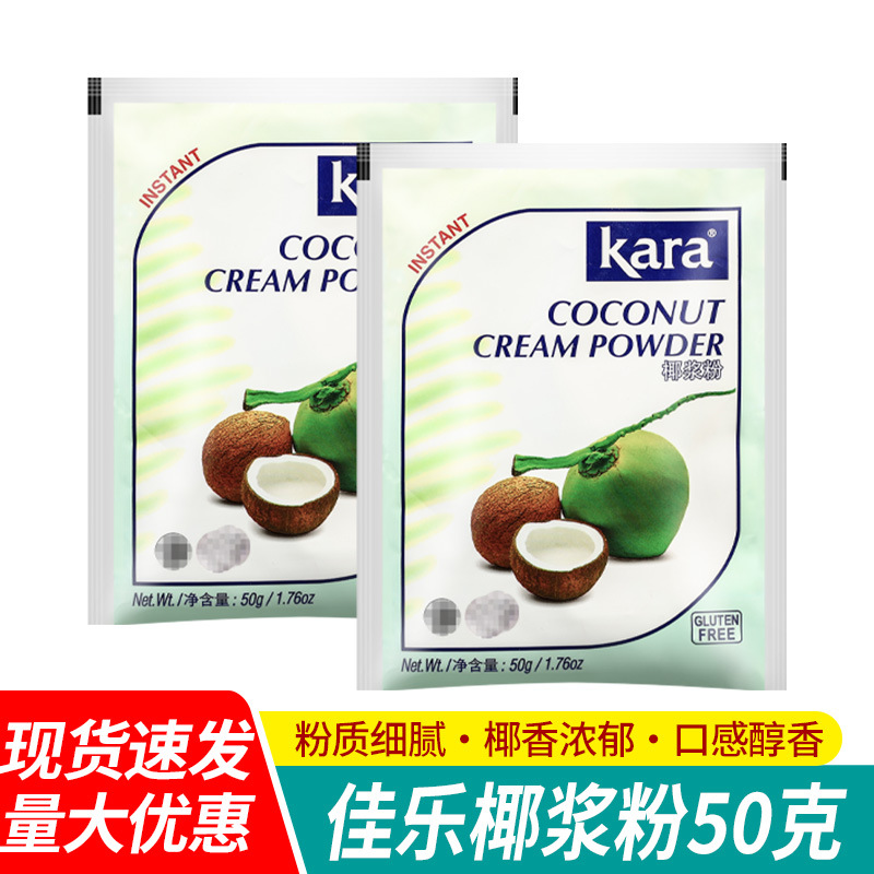 包邮Kara佳乐椰浆粉50g奶茶店用西米露生椰拿铁甜品烘焙咖喱原料