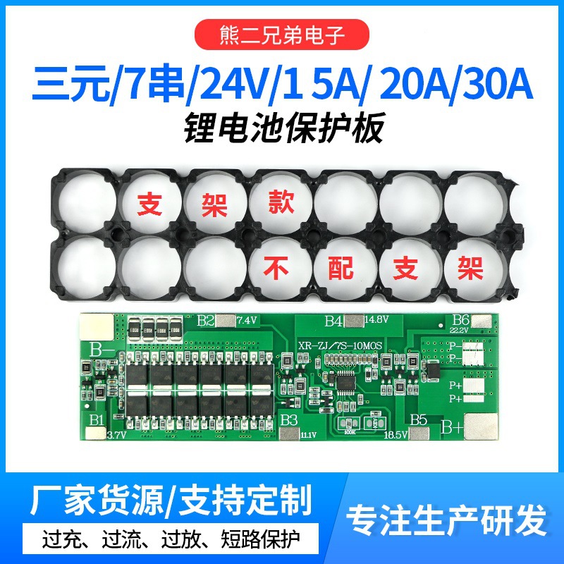 7串三元24V持续工作电流15A20A30A带支架18650多并多串锂电池保护