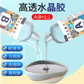 1:1滴胶超透明环保手工diy首饰标本琥珀宝石胶快干环氧树脂ab胶水