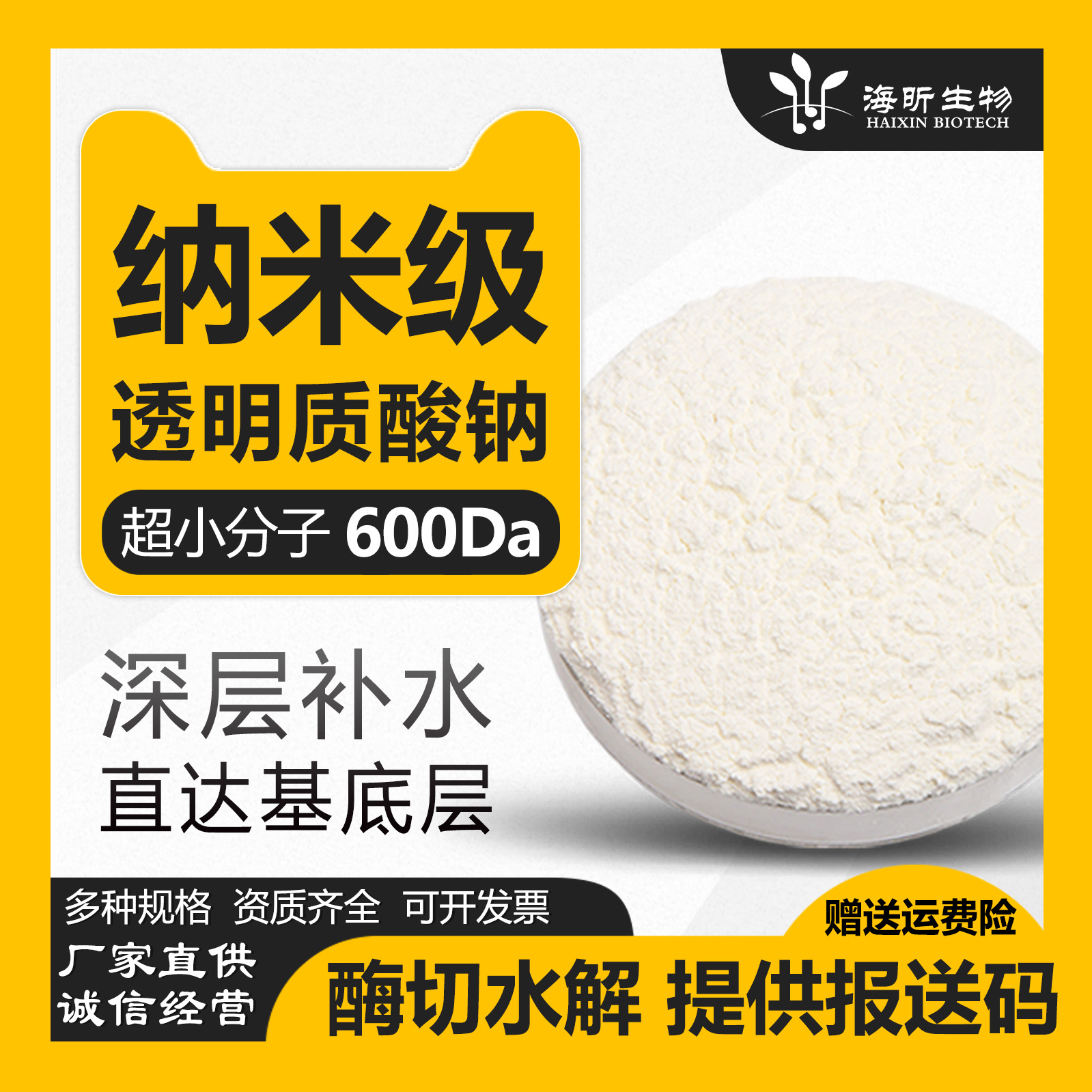 酶切水解透明质酸钠超小分子600Da玻尿酸粉寡糖化妆品级原料厂家