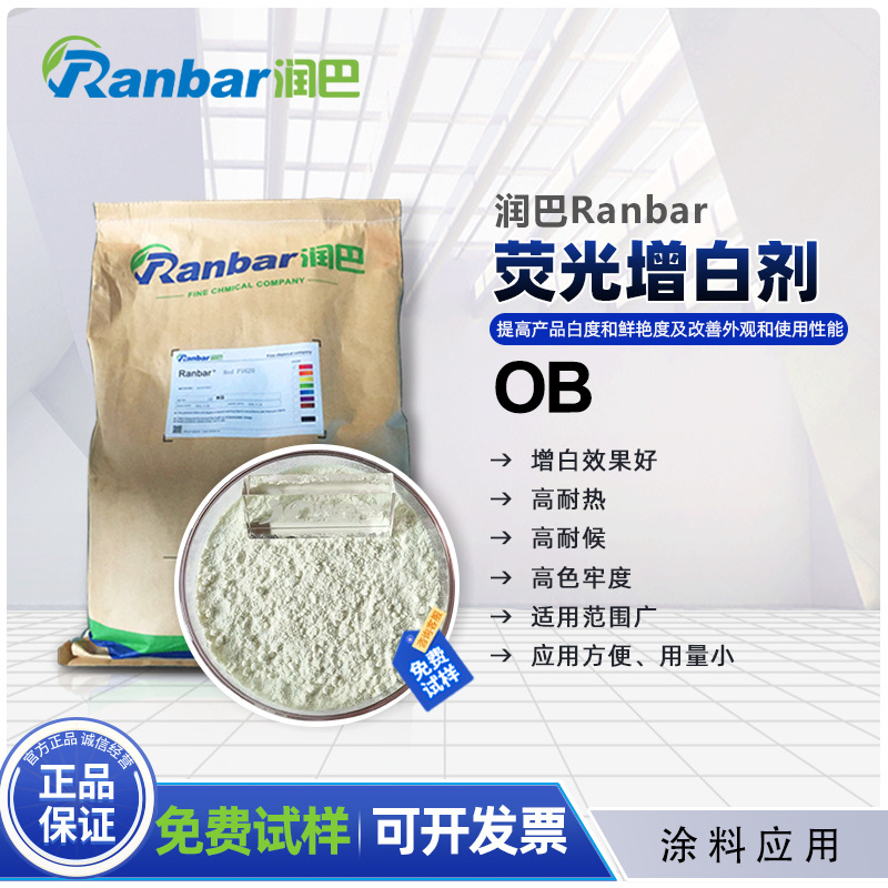 原装现货润巴OB增白剂Ranbar OB荧光增白剂涂料用增白剂批发