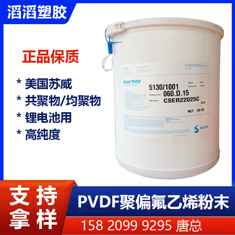 优惠出 超高分子量PVDF粉末 超高粘度锂电池用PVDF粉末 5130 苏威