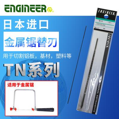 日本进口工程师ENGINEER高碳钢锯条替刃手工金属木工切割强力锯子